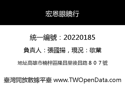 宏恩眼鏡行