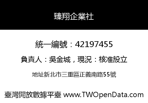 臻翔企業社