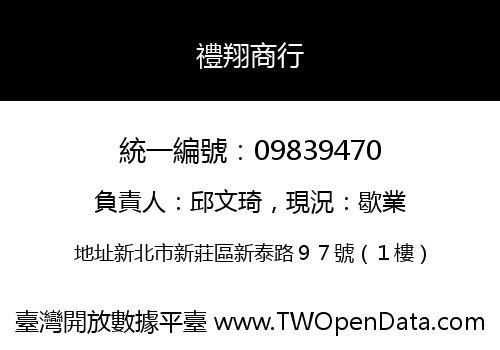 禮翔商行