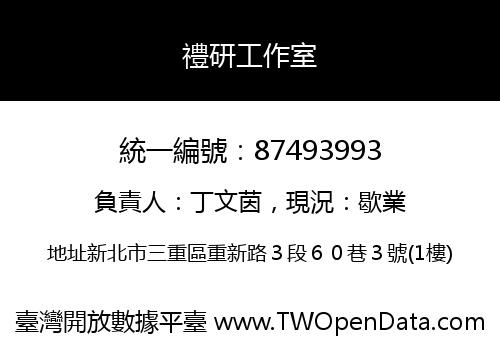 禮研工作室