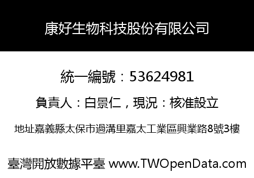 康好生物科技股份有限公司