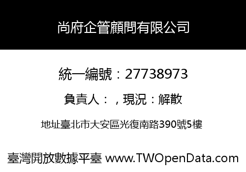 尚府企管顧問有限公司