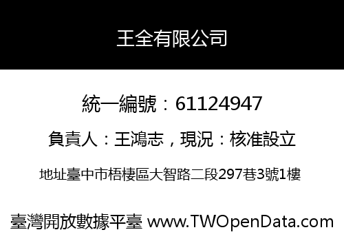 王全有限公司