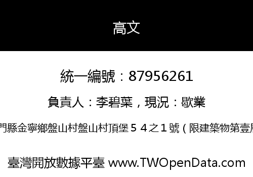 高文