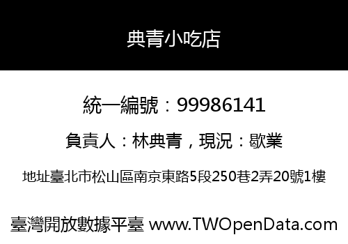 典青小吃店