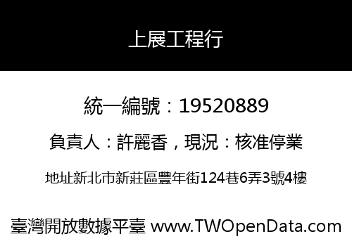 上展工程行
