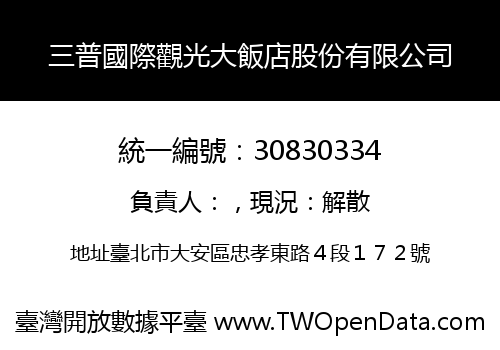三普國際觀光大飯店股份有限公司