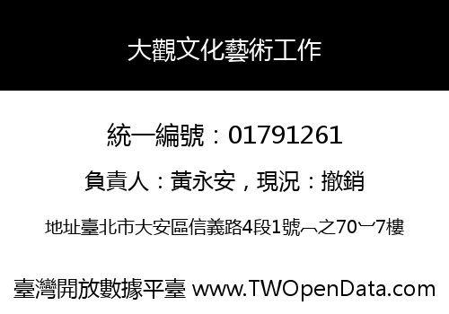 大觀文化藝術工作