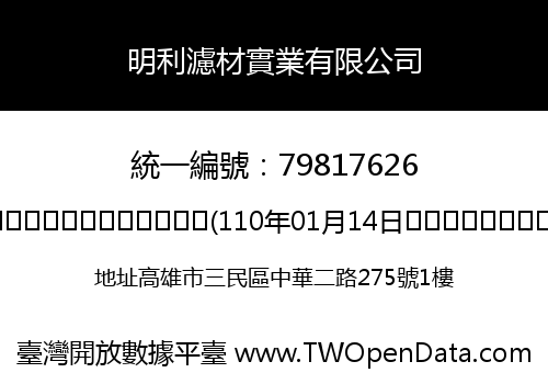 明利濾材實業有限公司