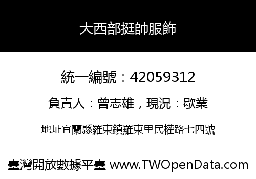 大西部挺帥服飾