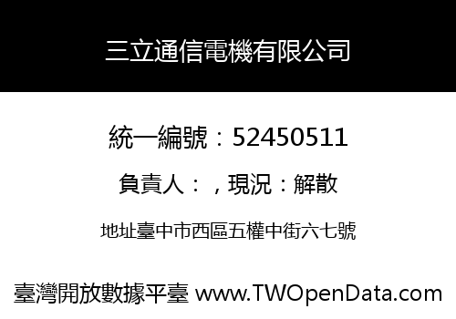 三立通信電機有限公司