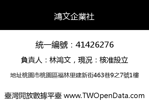 鴻文企業社