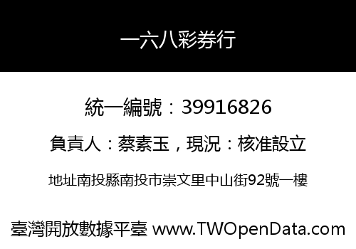 一六八彩券行