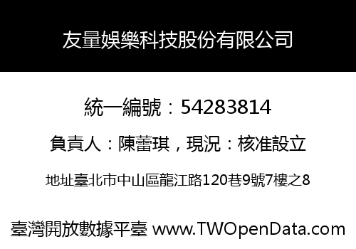 友量娛樂科技股份有限公司