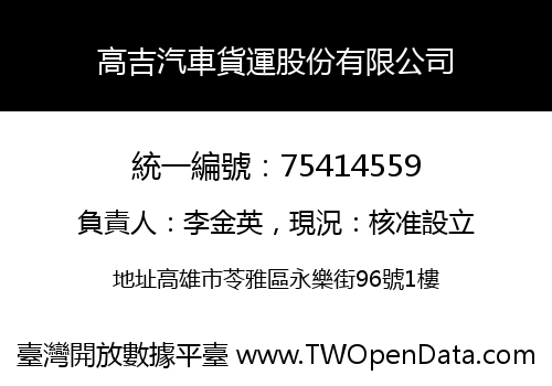 高吉汽車貨運股份有限公司