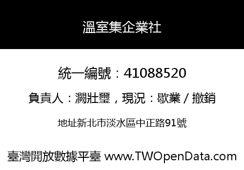 溫室集企業社