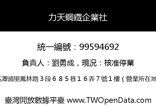 力天鋼鐵企業社