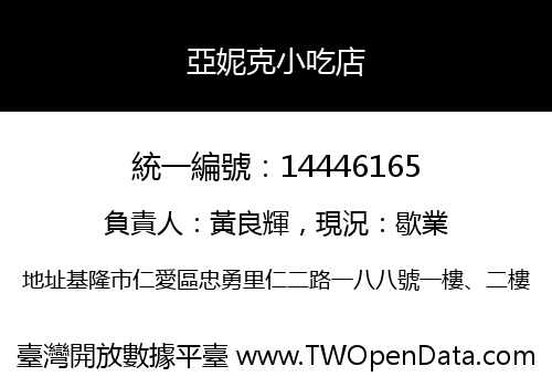 亞妮克小吃店