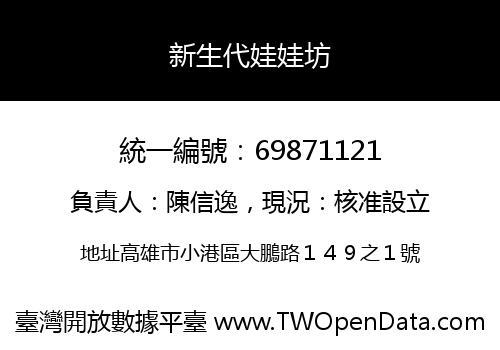 新生代娃娃坊