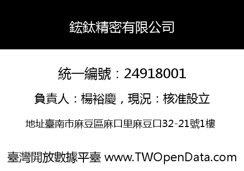 鋐鈦精密有限公司
