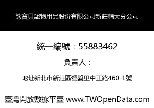 熊寶貝寵物用品股份有限公司新莊輔大分公司