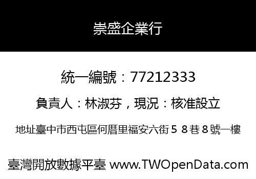 崇盛企業行