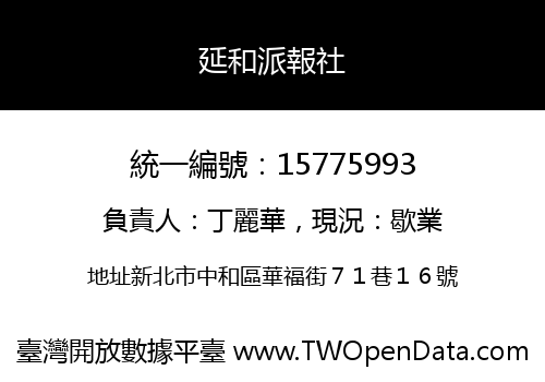 延和派報社