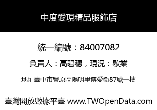 中度愛現精品服飾店