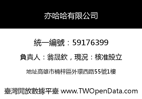 亦哈哈有限公司