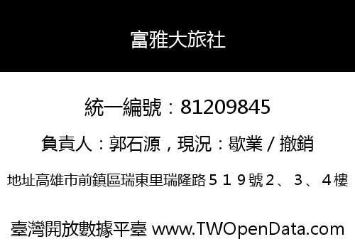 富雅大旅社