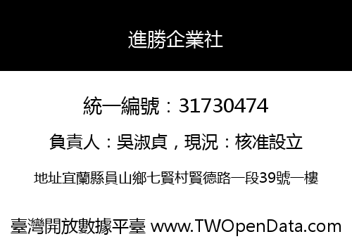 進勝企業社