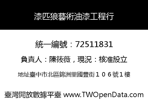 漆匹狼藝術油漆工程行