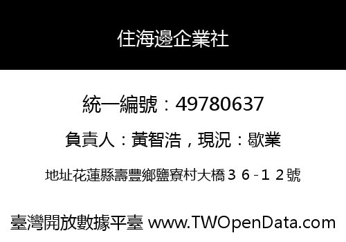 住海邊企業社