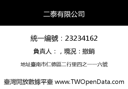 二泰有限公司