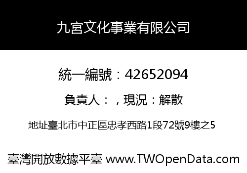九宮文化事業有限公司