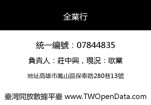 全業行