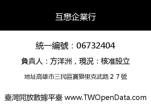 互懋企業行
