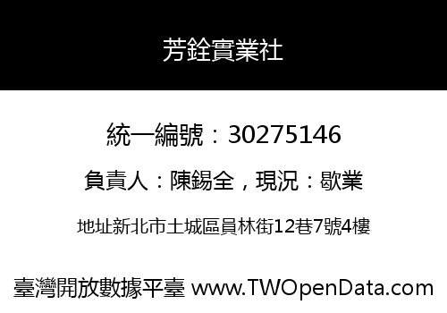 芳銓實業社