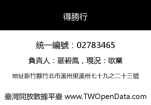 得勝行