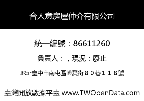 合人意房屋仲介有限公司