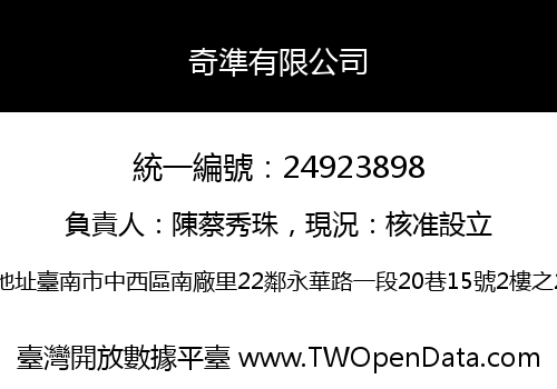 奇準有限公司
