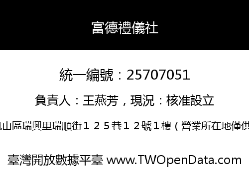 富德禮儀社