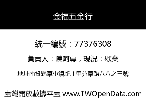 金福五金行