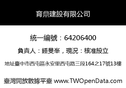 育鼎建設有限公司