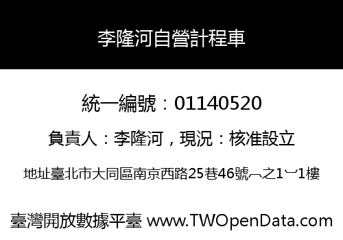 李隆河自營計程車