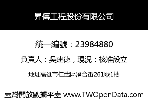昇傳工程股份有限公司