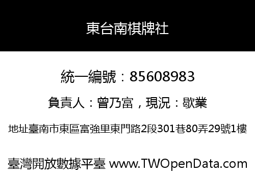 東台南棋牌社