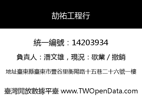 劼祐工程行