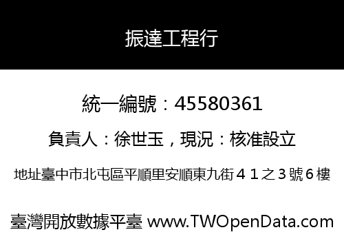 振達工程行