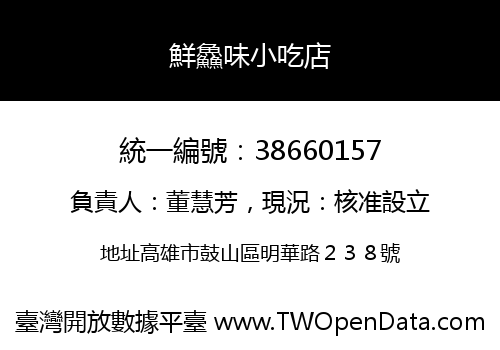鮮鱻味小吃店